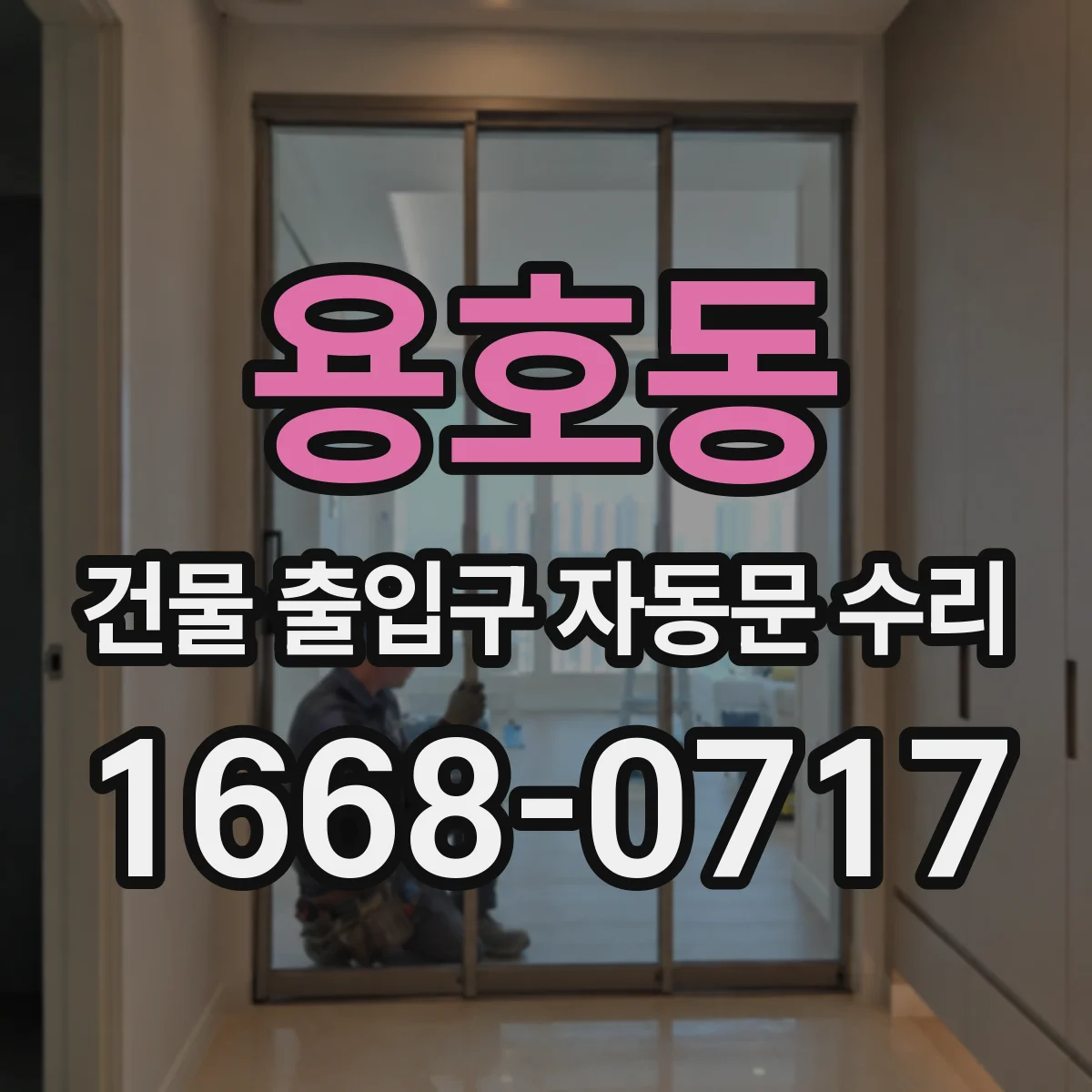 용호동 건물 출입구 자동문 수리