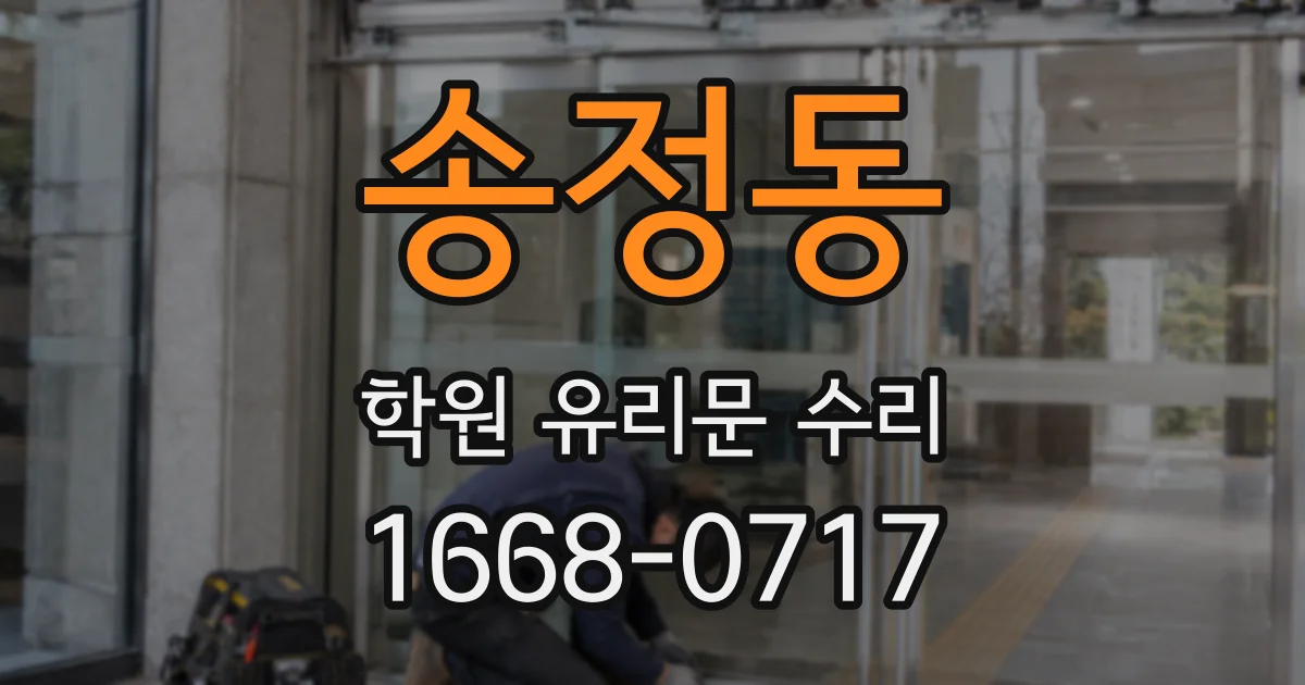 송정동 학원 유리문 수리