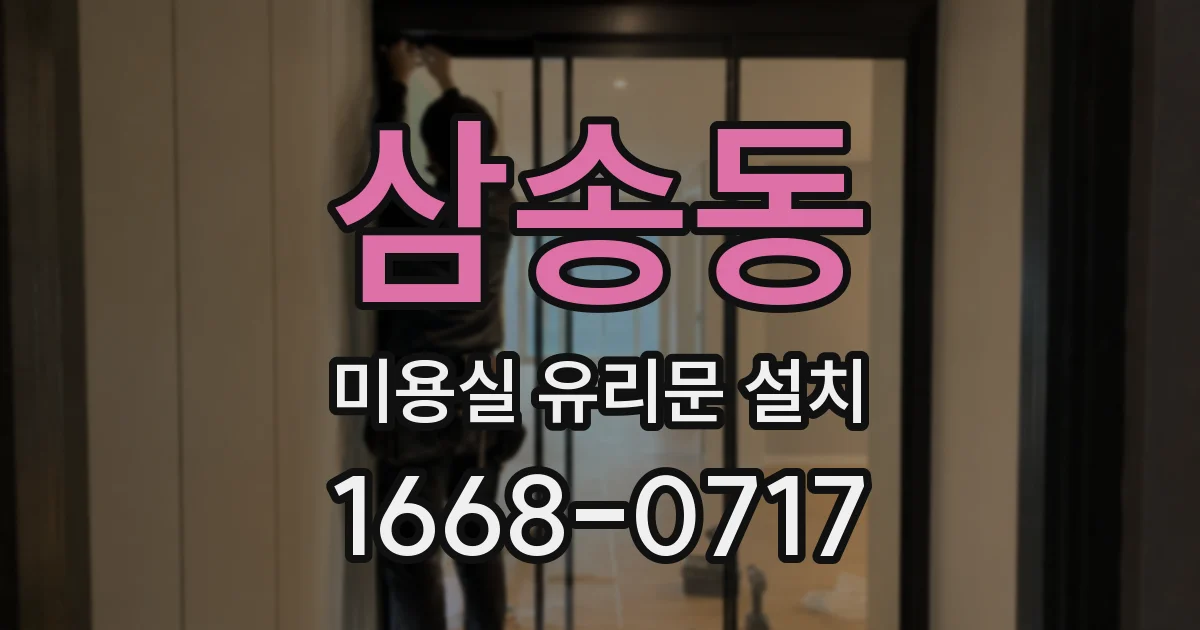 삼송동 미용실 유리문 설치