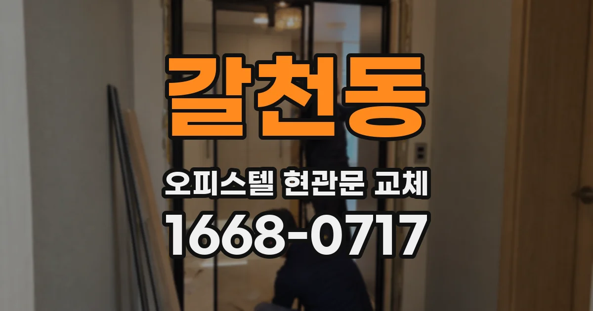 갈천동 오피스텔 현관문 교체