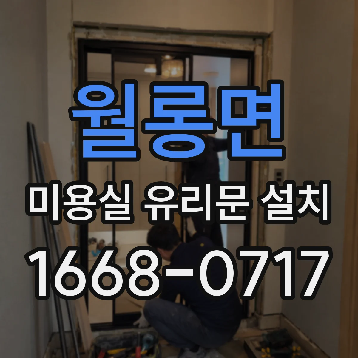 월롱면 미용실 유리문 설치