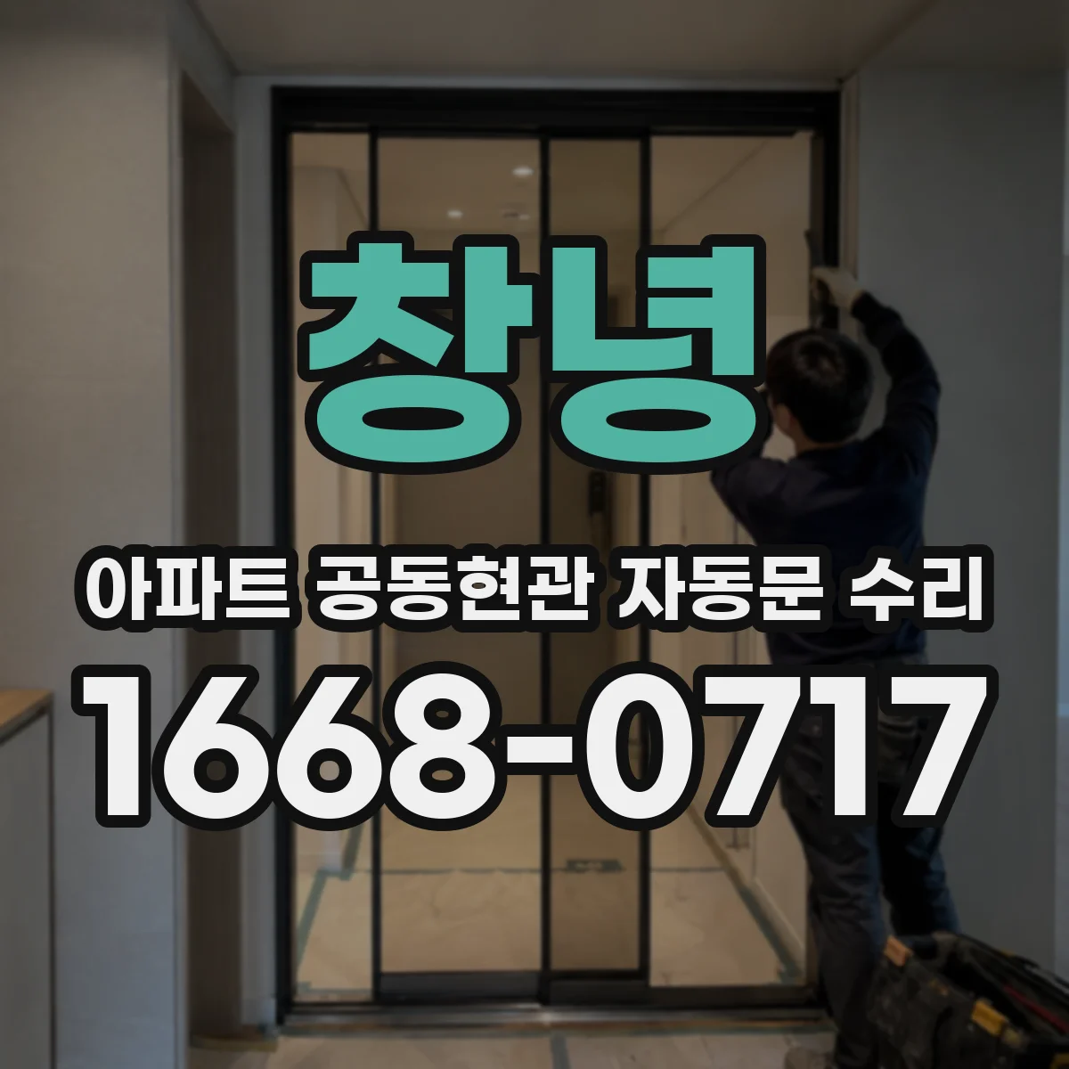 창녕 아파트 공동현관 자동문 수리