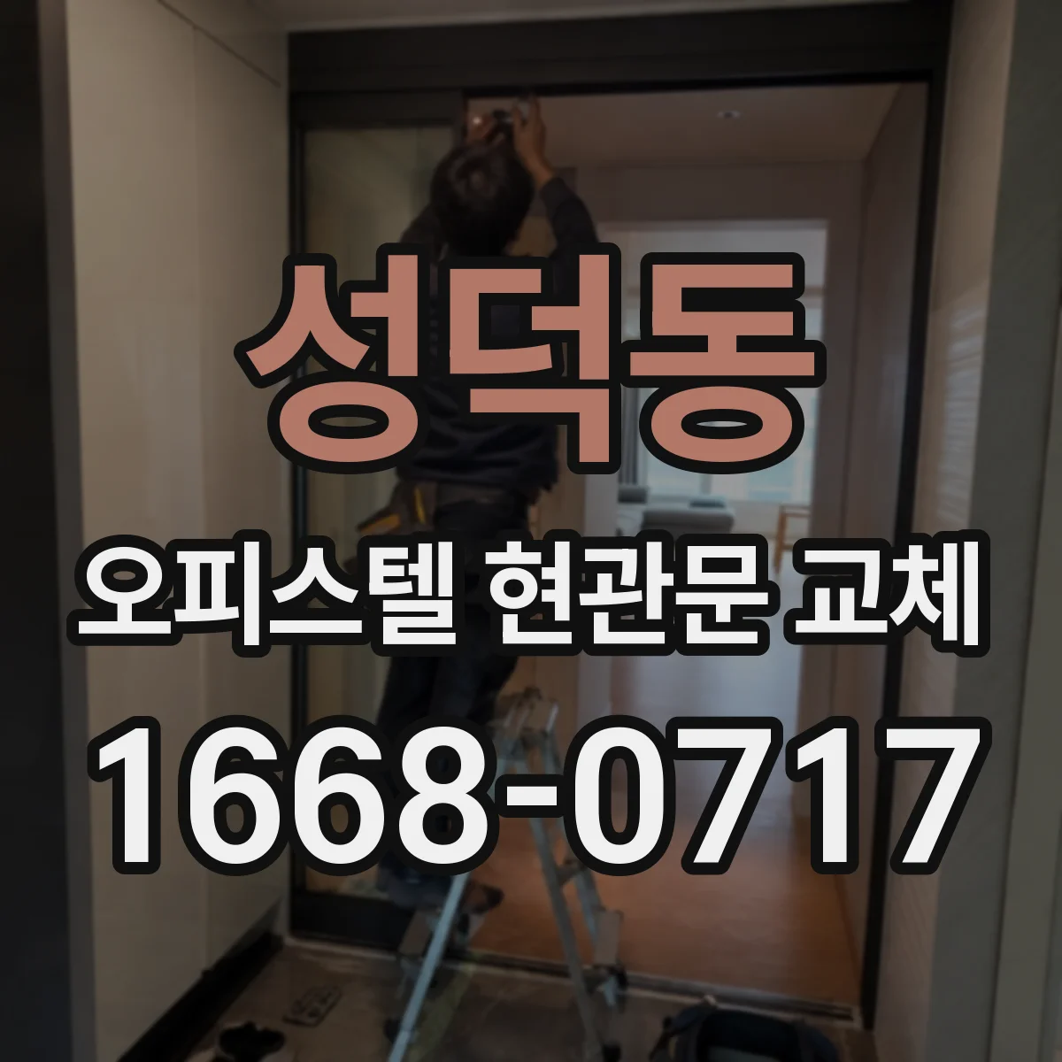 성덕동 오피스텔 현관문 교체