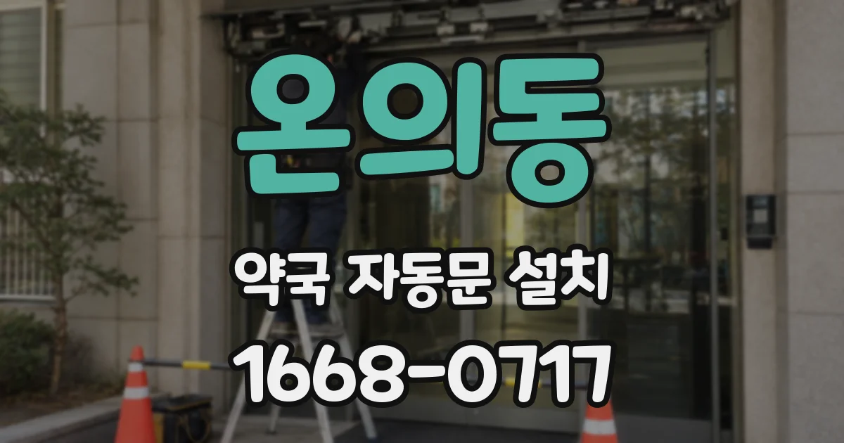온의동 약국 자동문 설치