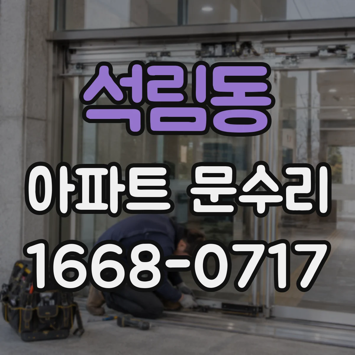 석림동 아파트 문수리