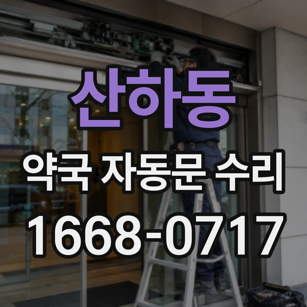 산하동 약국 자동문 수리