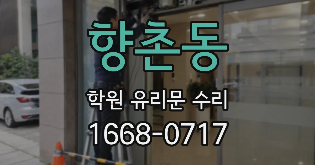 향촌동 학원 유리문 수리