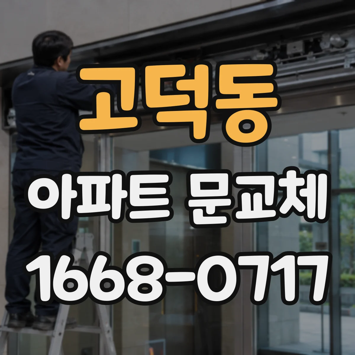 고덕동 아파트 문교체