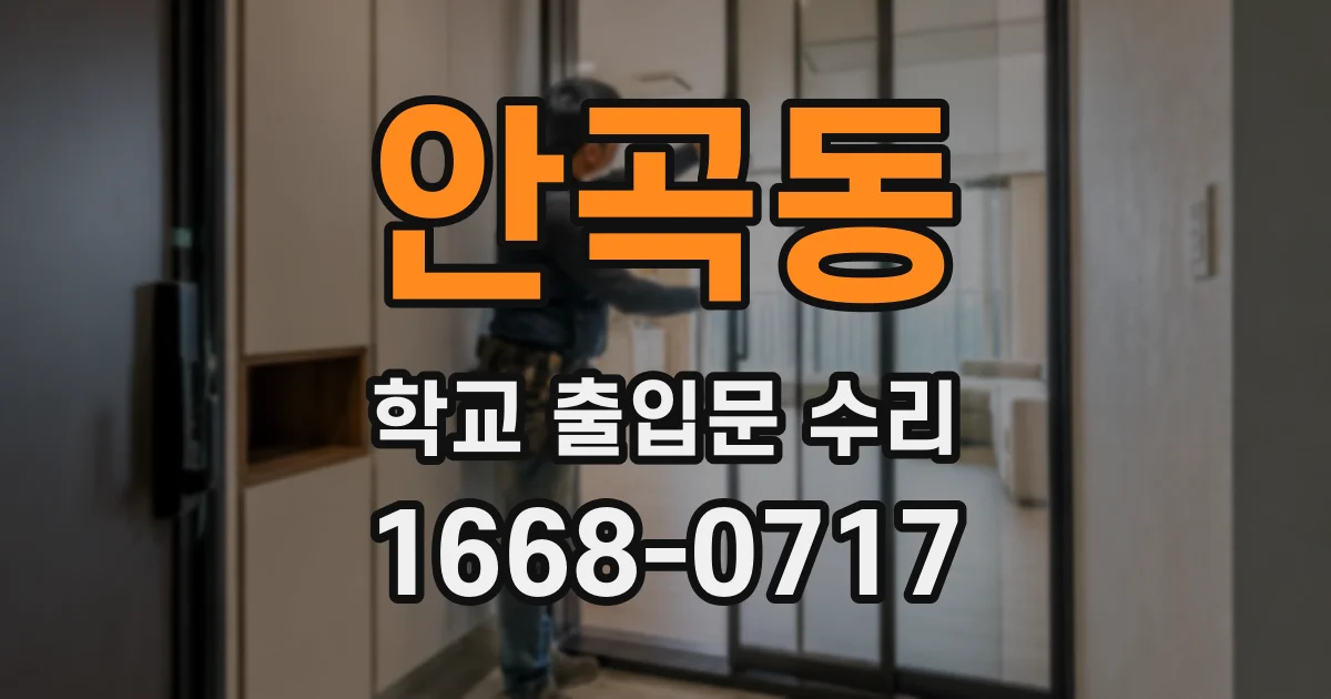 안곡동 학교 출입문 수리