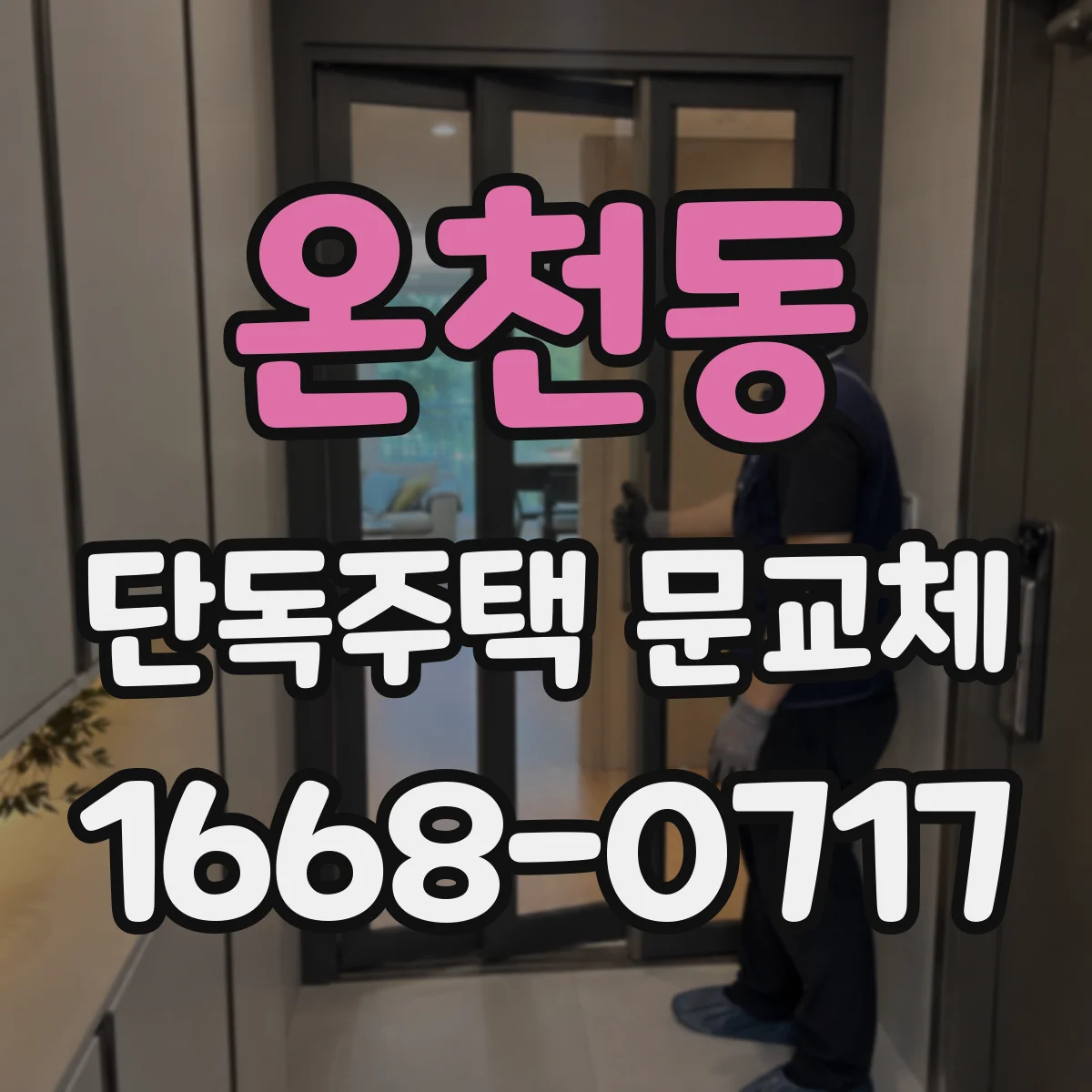 온천동 단독주택 문교체