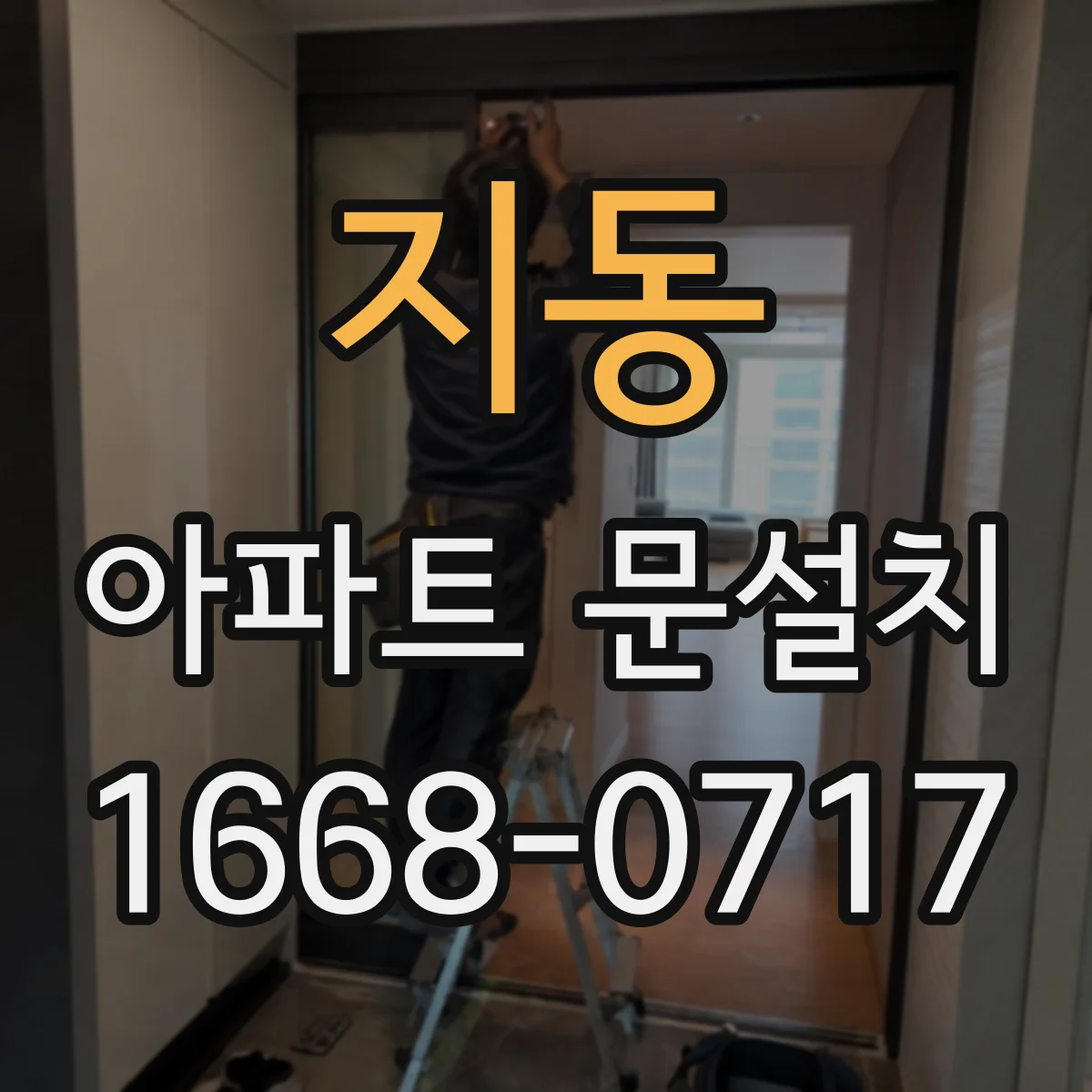 지동 아파트 문설치