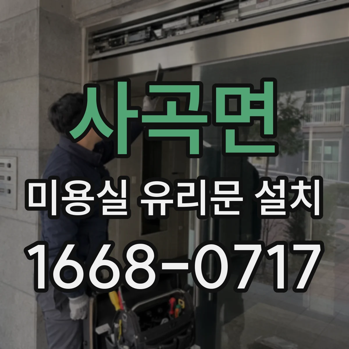 사곡면 미용실 유리문 설치