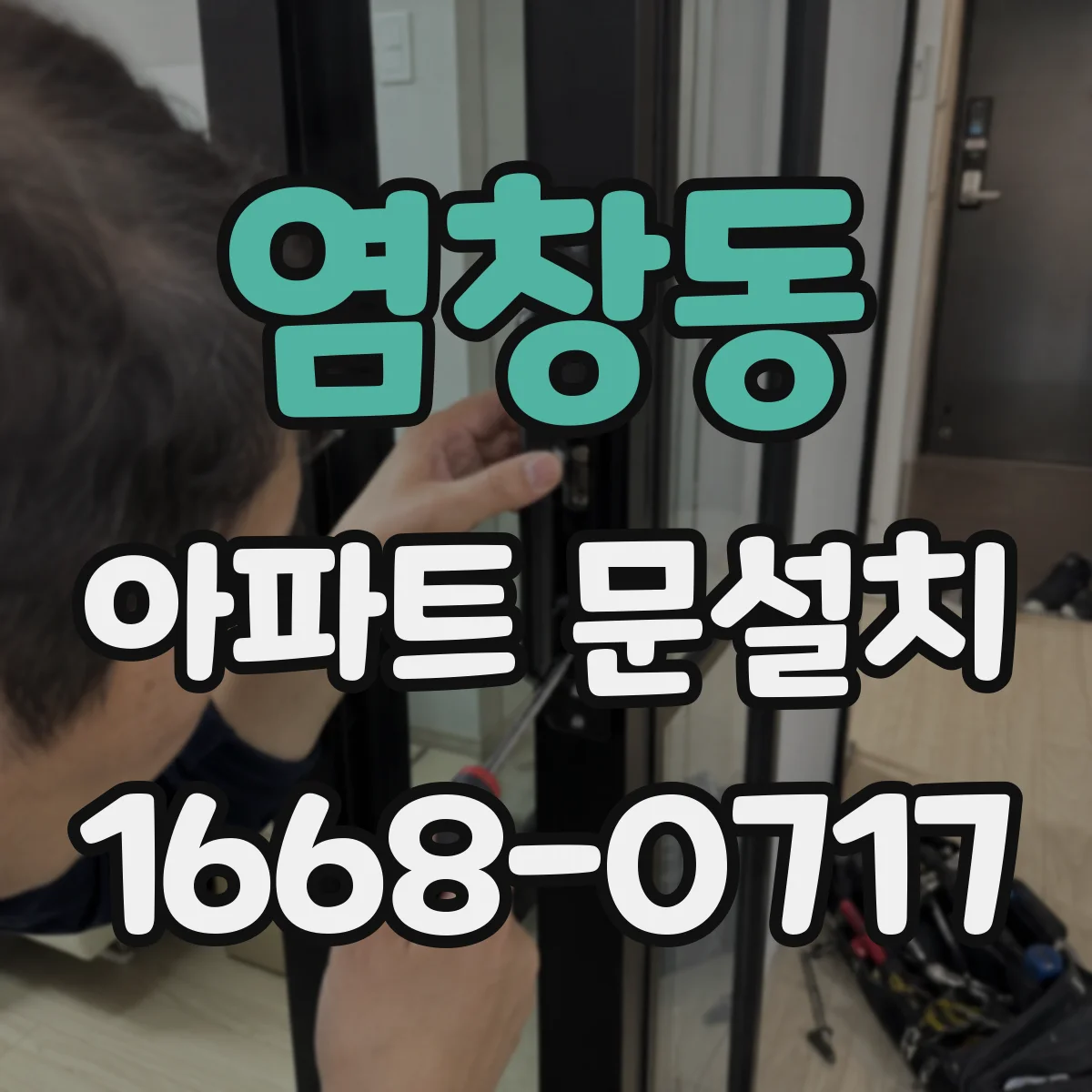 염창동 아파트 문설치