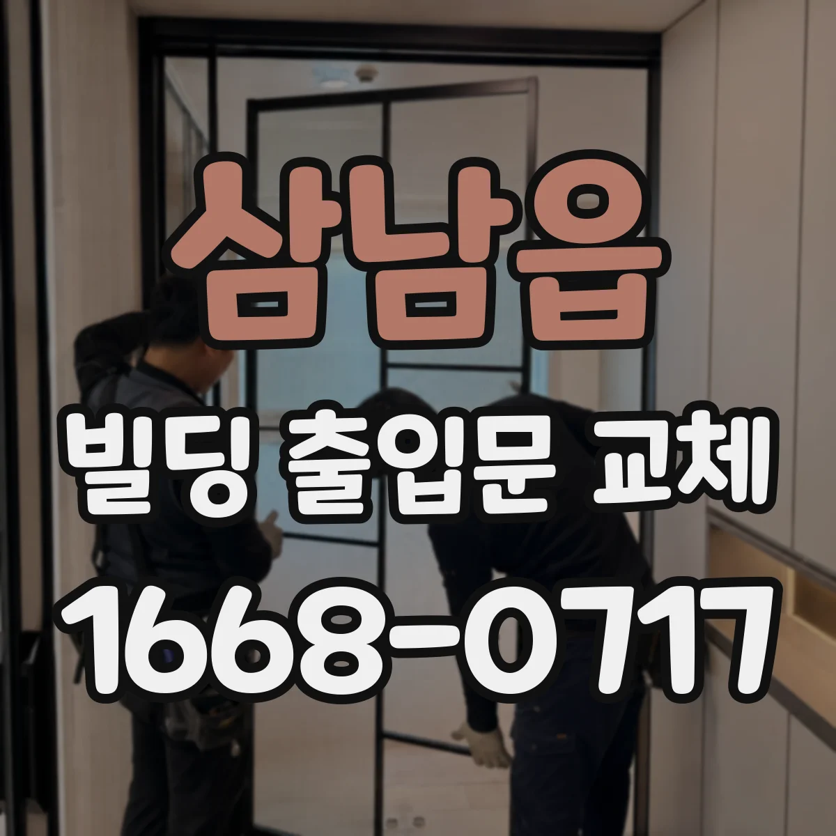 삼남읍 빌딩 출입문 교체