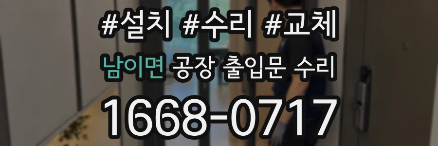 남이면 공장 출입문 수리