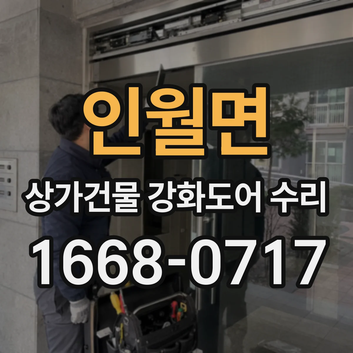 인월면 상가건물 강화도어 수리