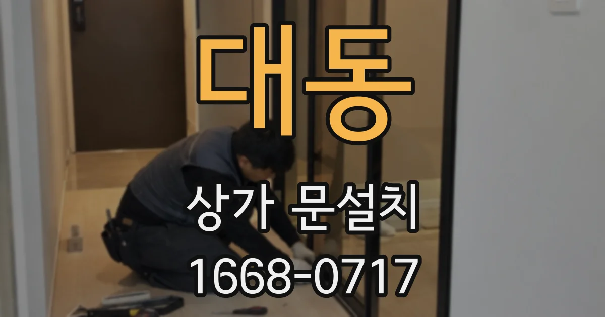 대동 상가 문설치
