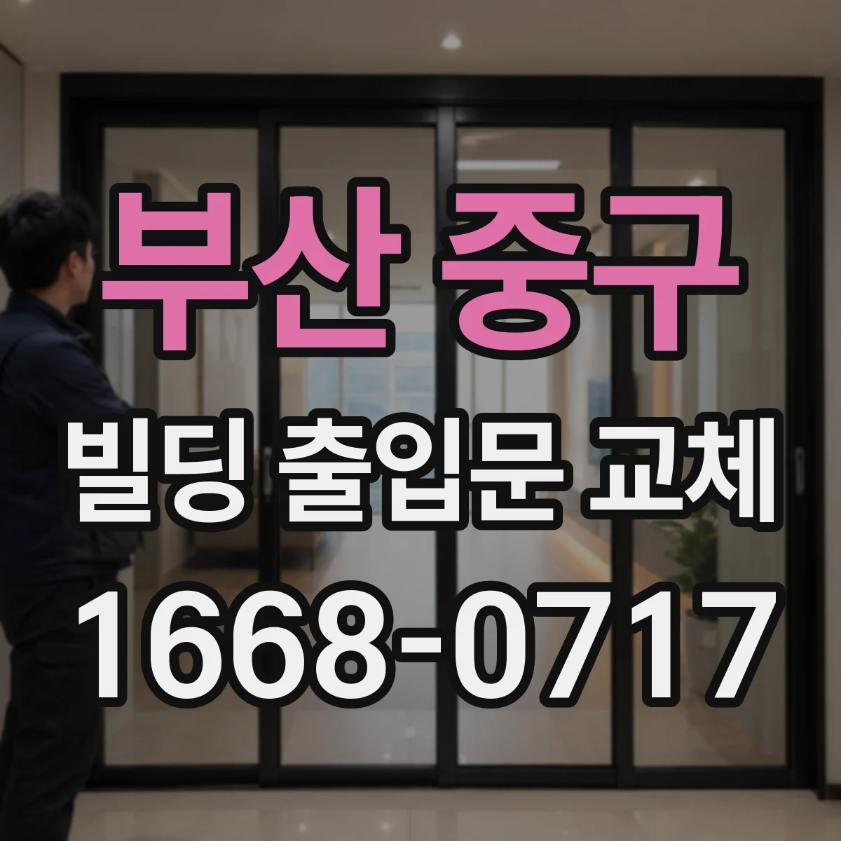 부산 중구 빌딩 출입문 교체