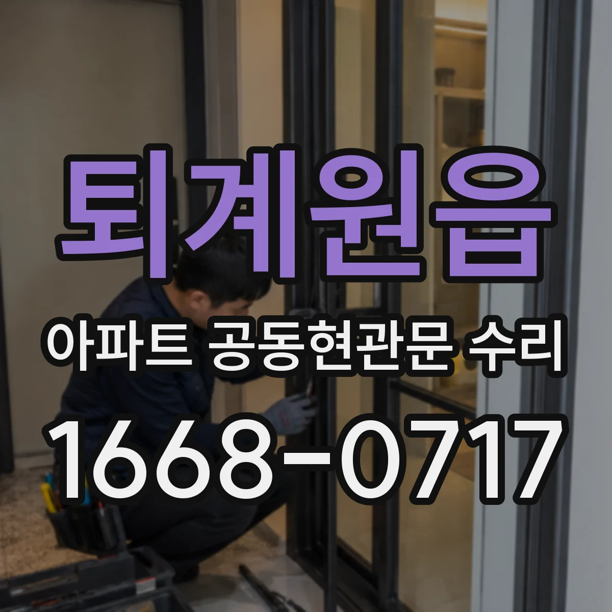 퇴계원읍 아파트 공동현관문 수리