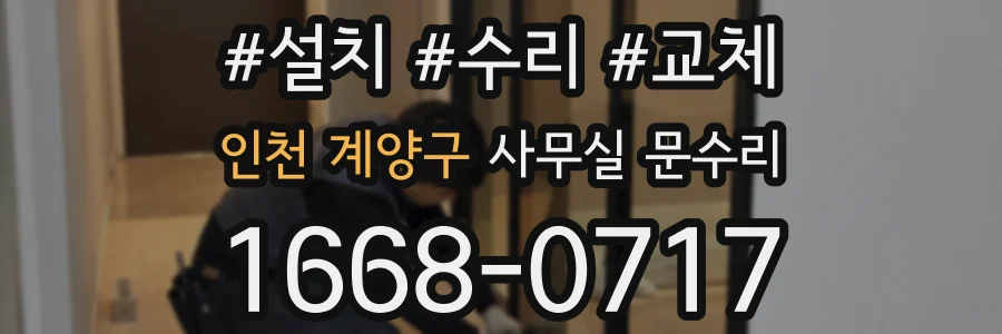 인천 계양구 사무실 문수리