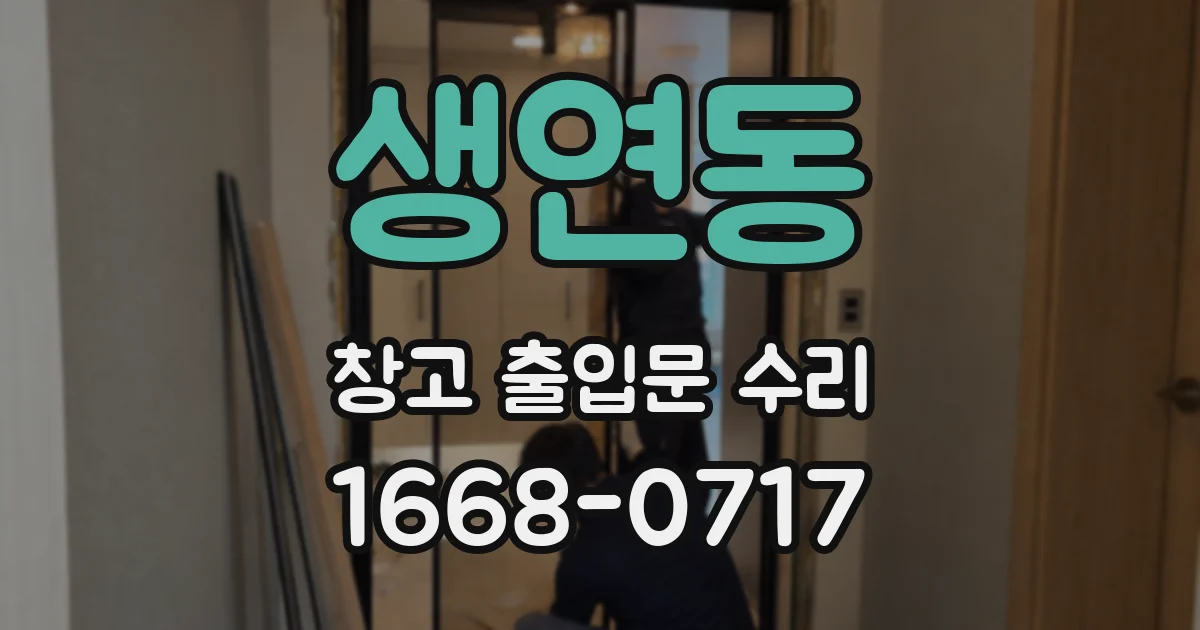 생연동 창고 출입문 수리