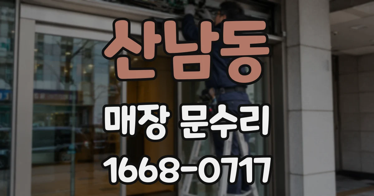 산남동 매장 문수리