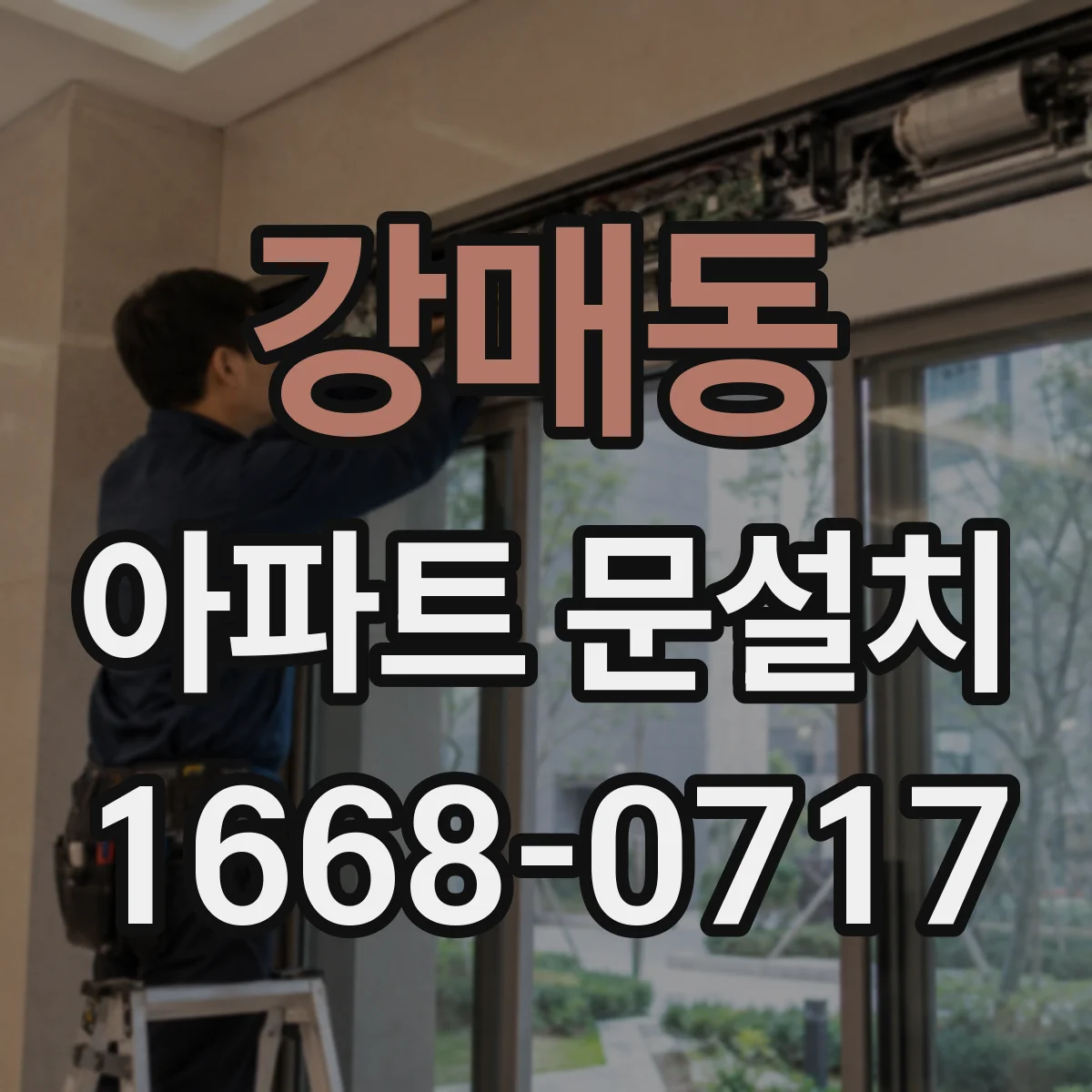 강매동 아파트 문설치