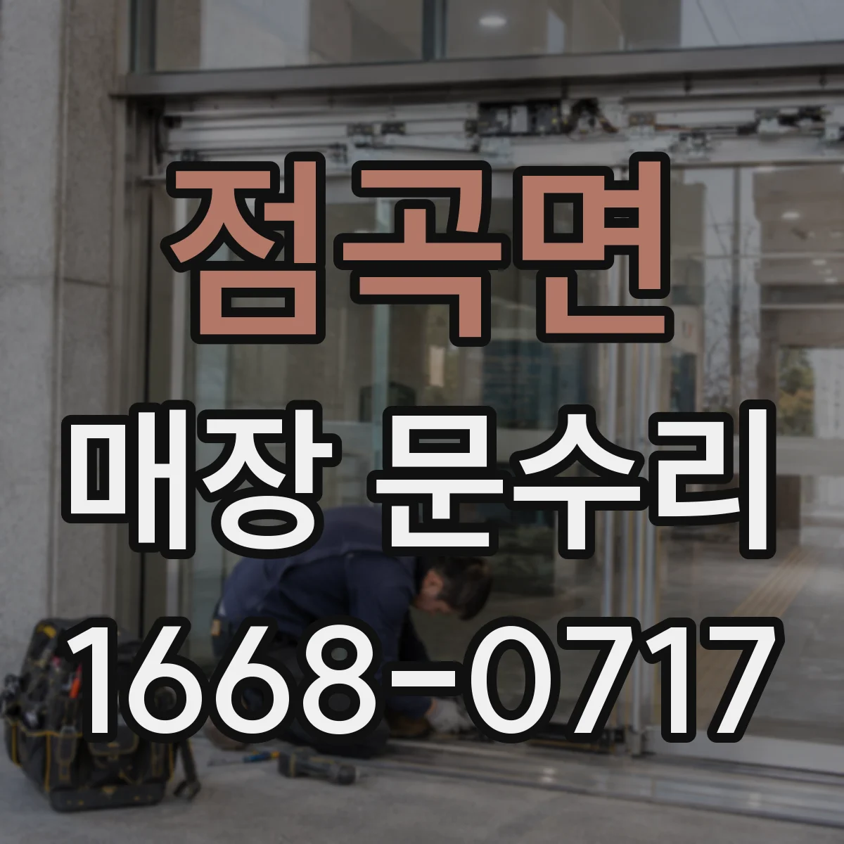 점곡면 매장 문수리