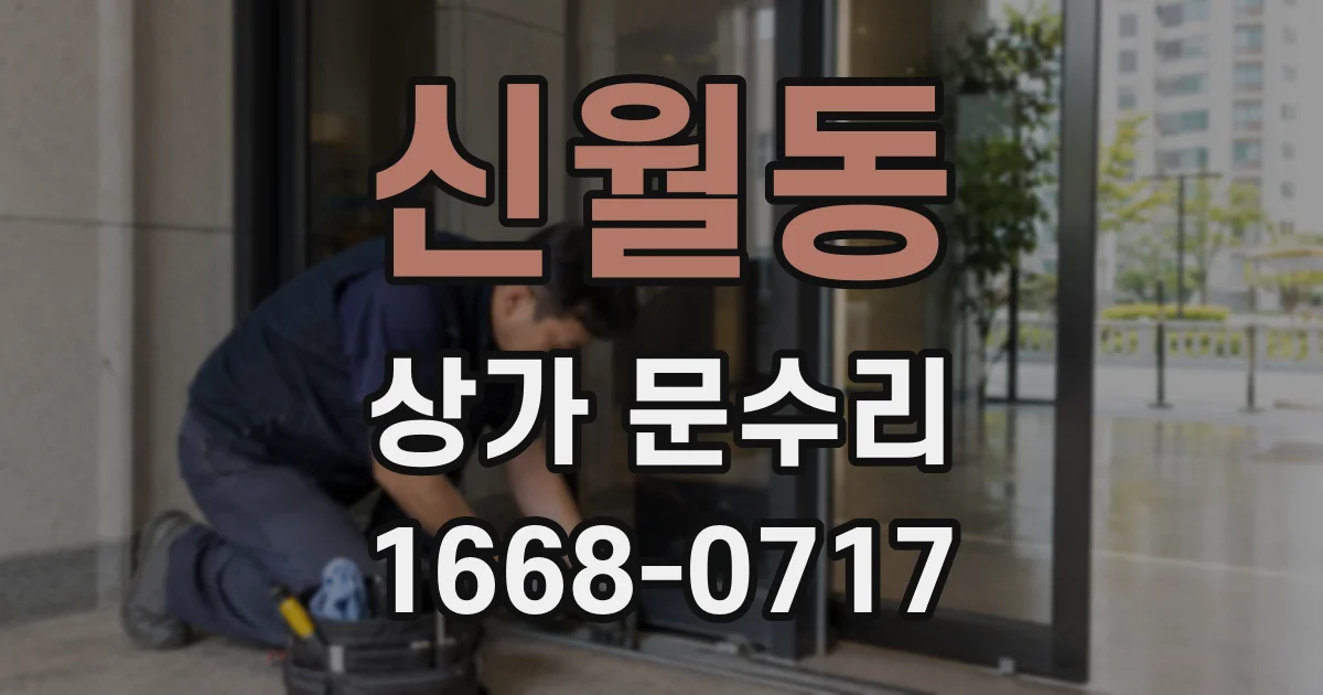 신월동 상가 문수리