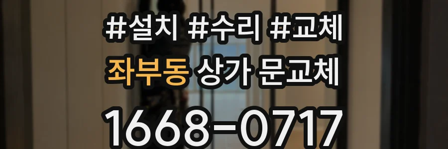 좌부동 상가 문교체