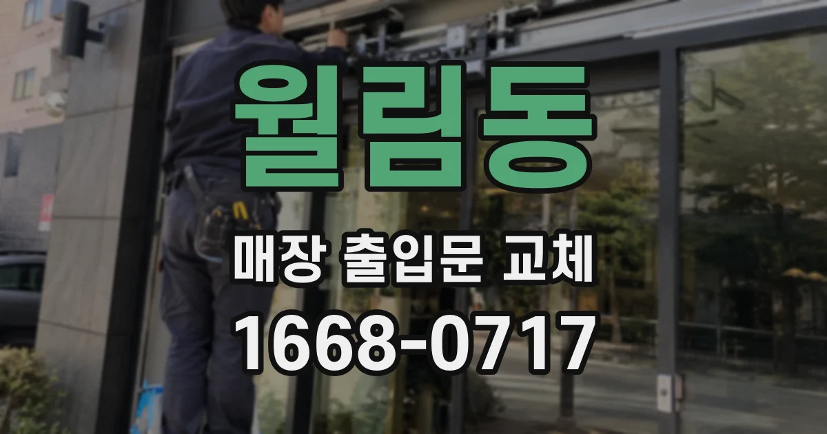 월림동 매장 출입문 교체