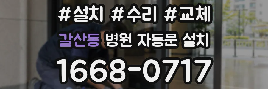 갈산동 병원 자동문 설치