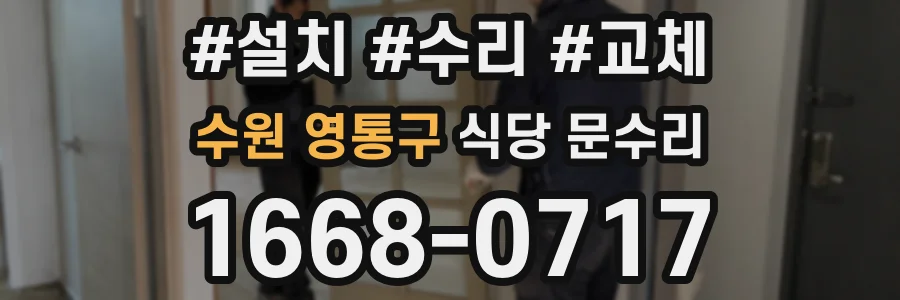 수원 영통구 식당 문수리
