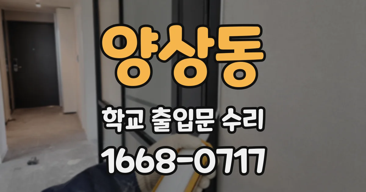 양상동 학교 출입문 수리