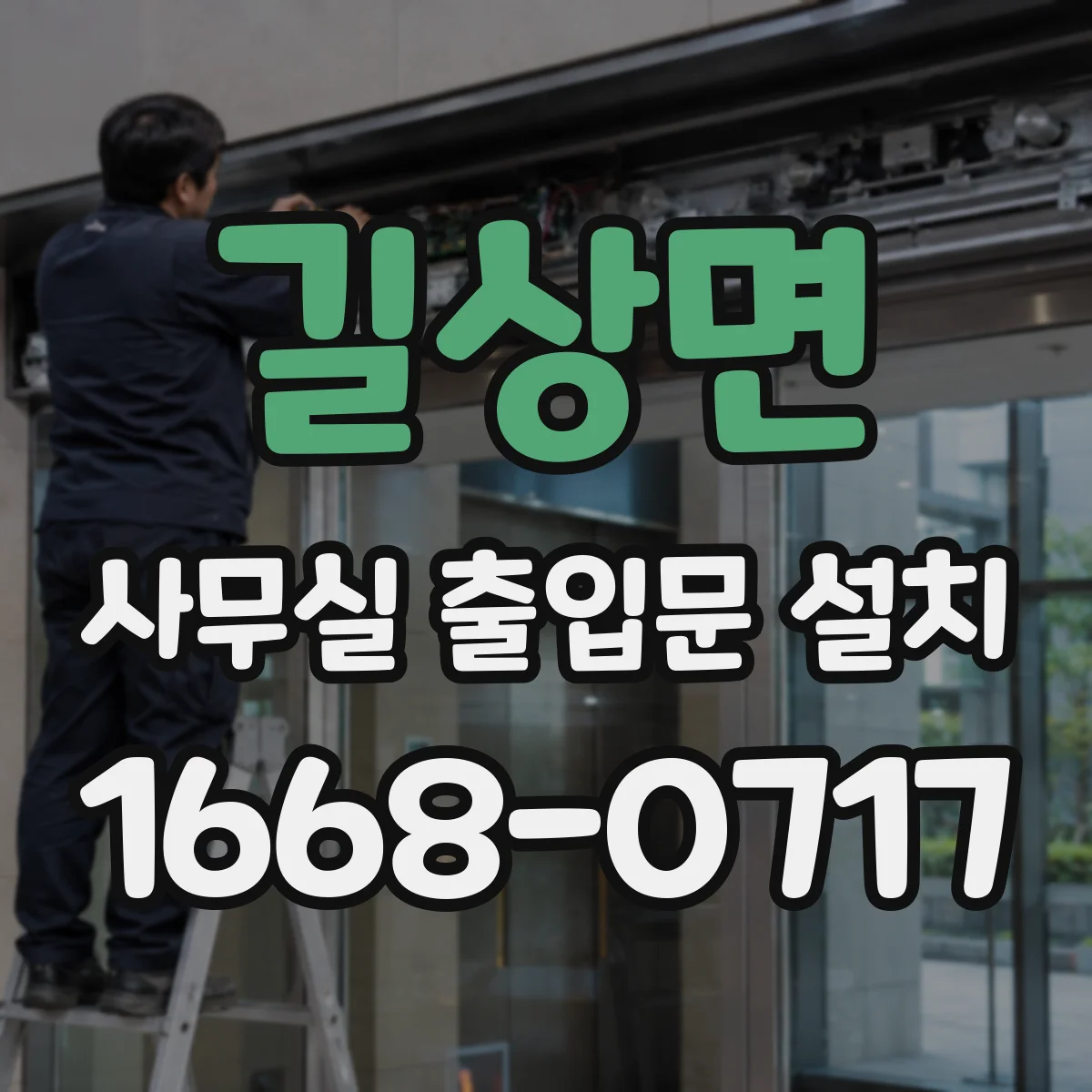 길상면 사무실 출입문 설치