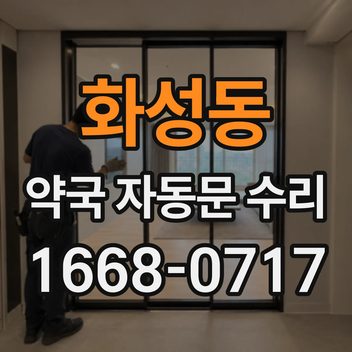 화성동 약국 자동문 수리