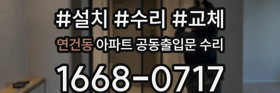 연건동 아파트 공동출입문 수리