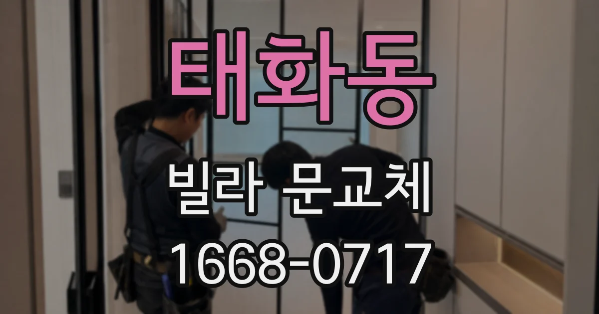 태화동 빌라 문교체