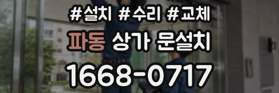 파동 상가 문설치