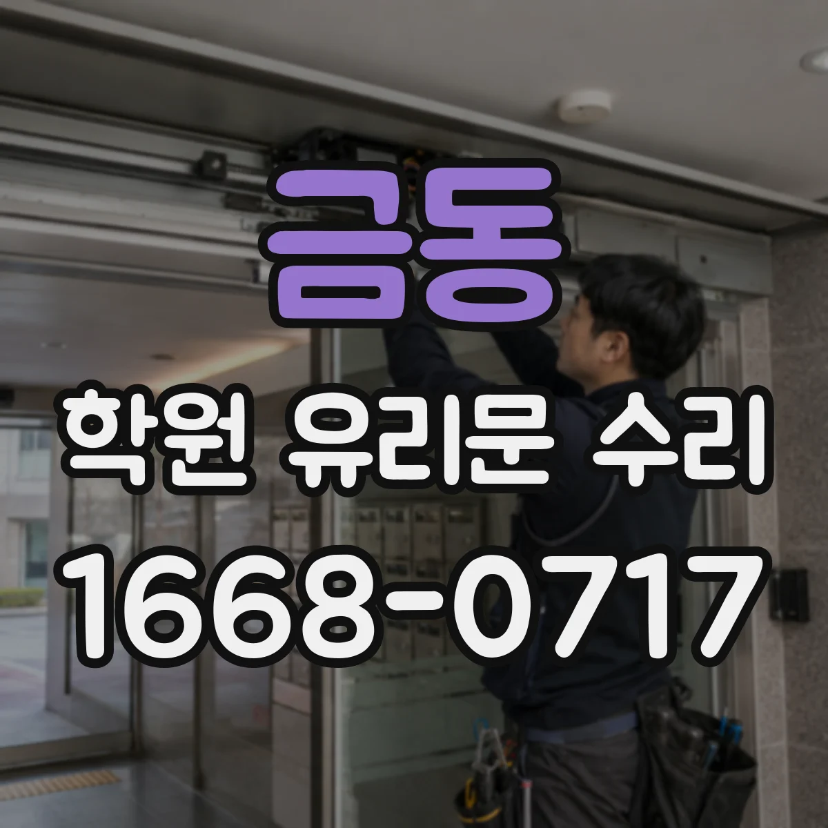 금동 학원 유리문 수리