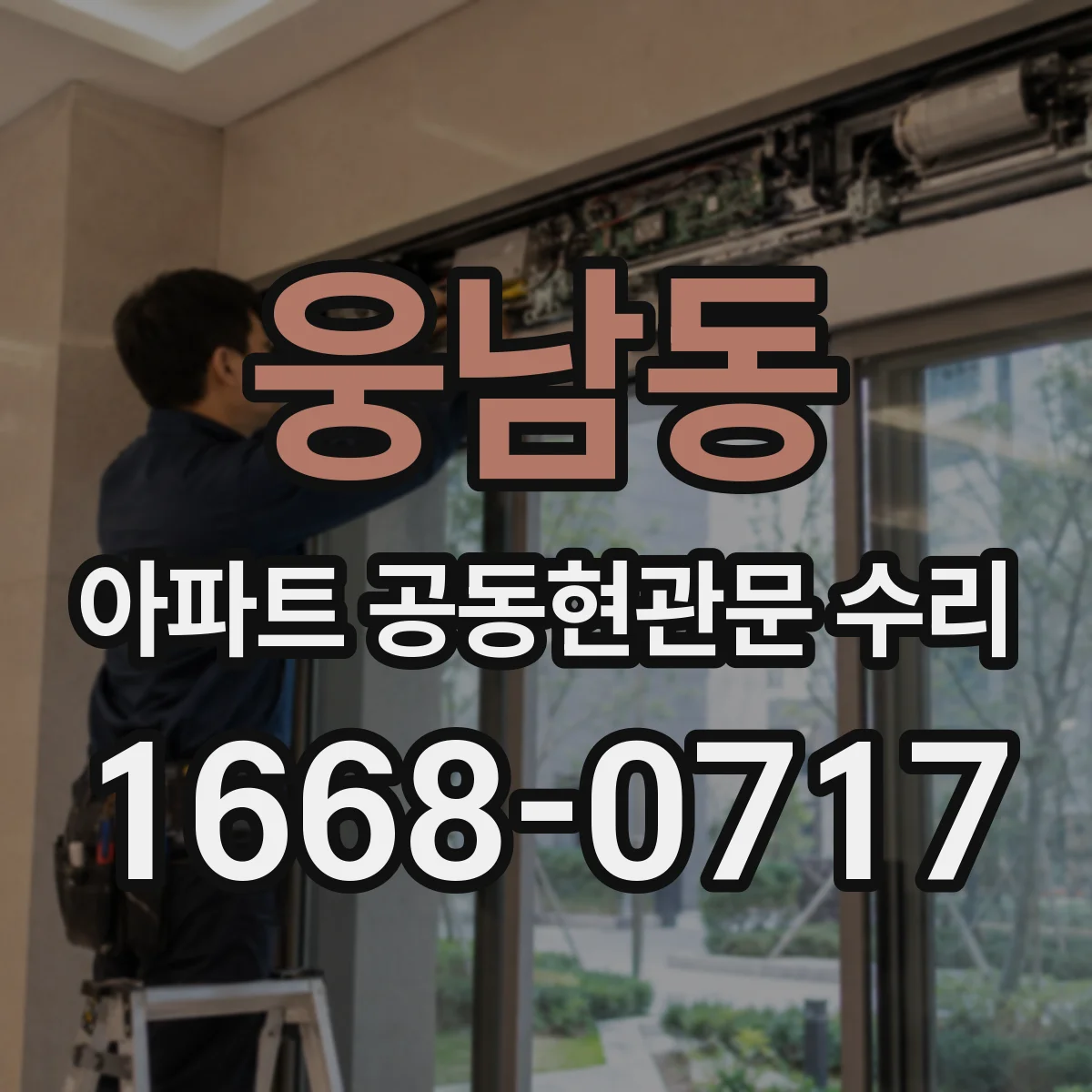웅남동 아파트 공동현관문 수리
