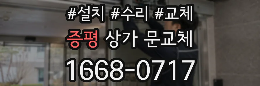 증평 상가 문교체