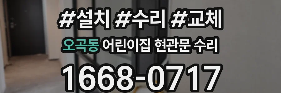 오곡동 어린이집 현관문 수리