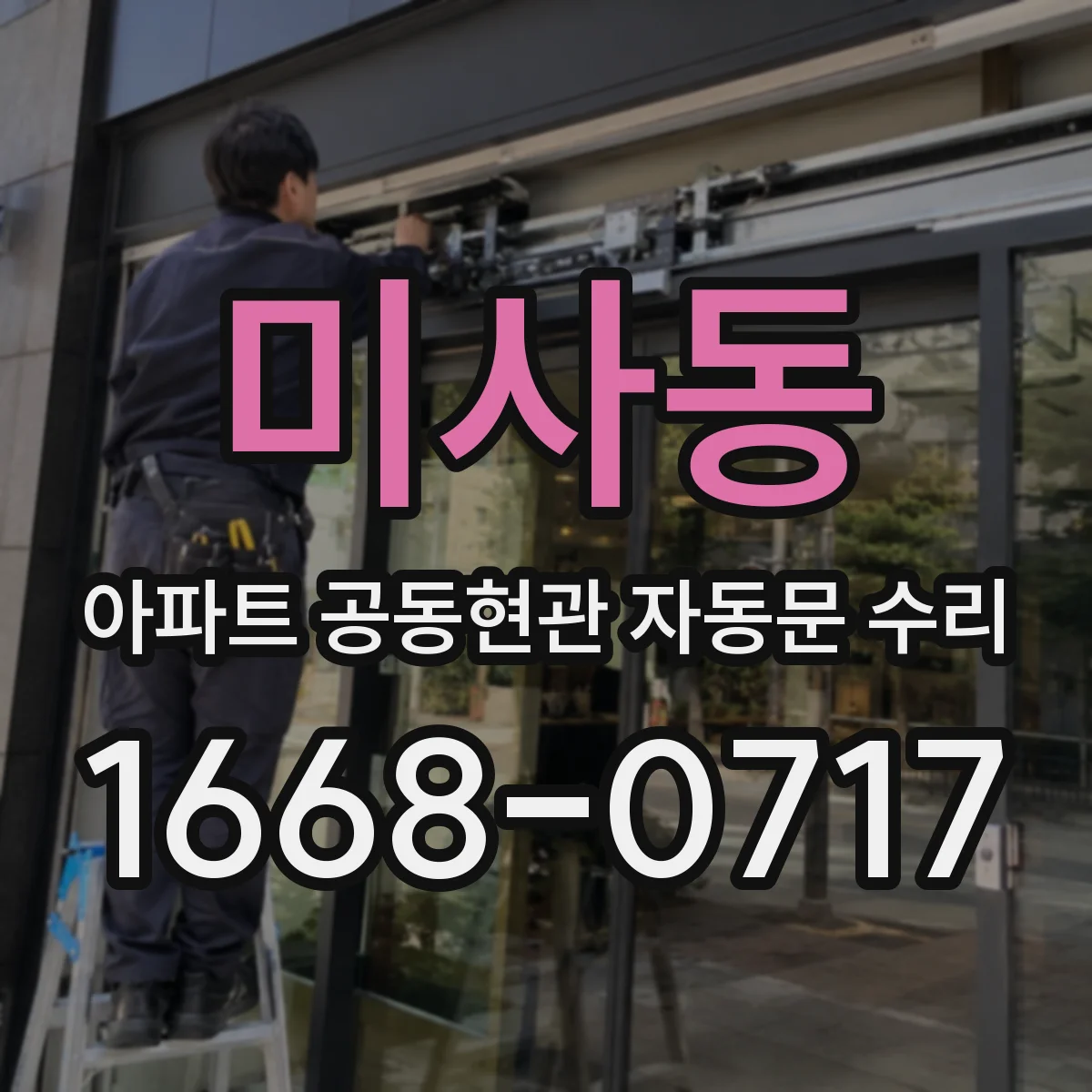 미사동 아파트 공동현관 자동문 수리