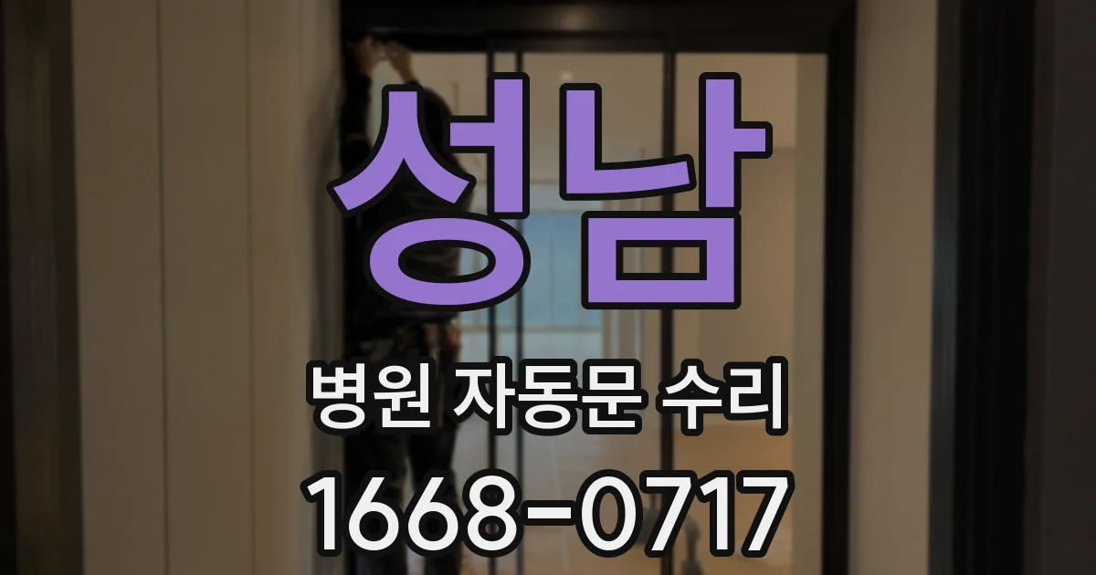 성남 병원 자동문 수리