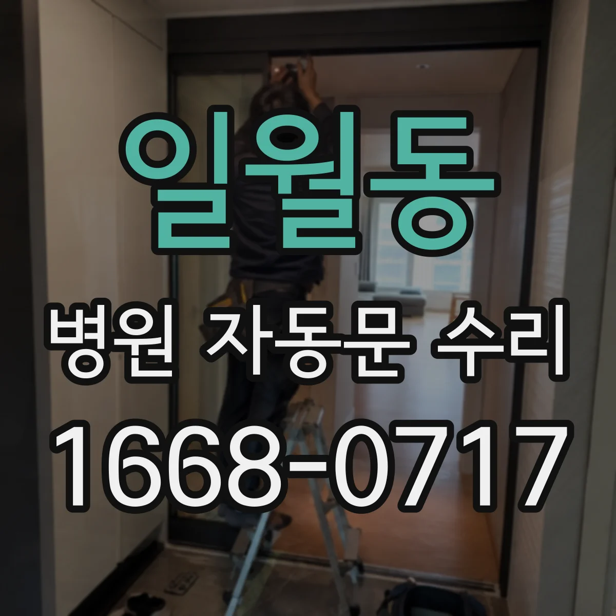 일월동 병원 자동문 수리