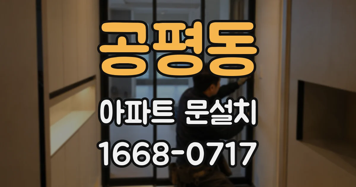 공평동 아파트 문설치