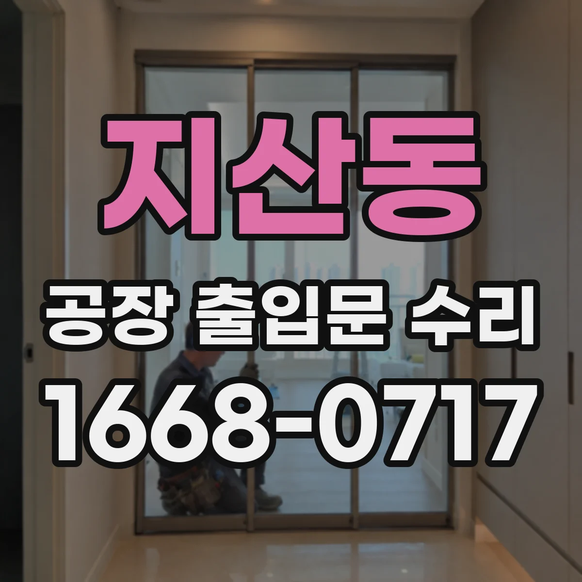 지산동 공장 출입문 수리