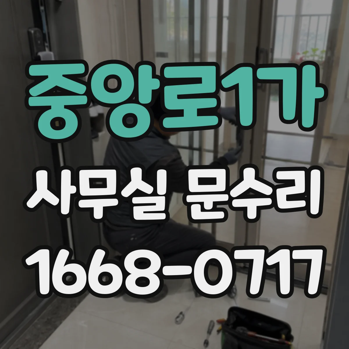 중앙로1가 사무실 문수리