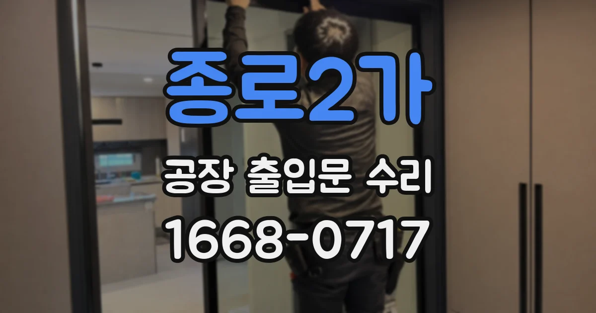 종로2가 공장 출입문 수리